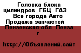 Головка блока цилиндров (ГБЦ) ГАЗ 52 - Все города Авто » Продажа запчастей   . Пензенская обл.,Пенза г.